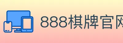 888棋牌官网 logo